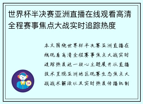 世界杯半决赛亚洲直播在线观看高清全程赛事焦点大战实时追踪热度 世界杯半决赛亚洲直播在线观看高清全程赛事焦点大战实时追踪热度
