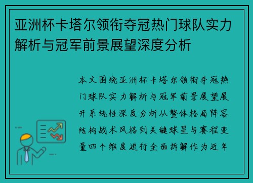 亚洲杯卡塔尔领衔夺冠热门球队实力解析与冠军前景展望深度分析 亚洲杯卡塔尔领衔夺冠热门球队实力解析与冠军前景展望深度分析