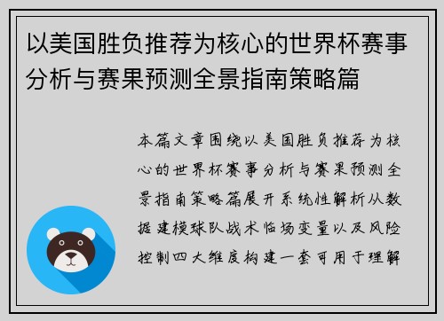 以美国胜负推荐为核心的世界杯赛事分析与赛果预测全景指南策略篇 以美国胜负推荐为核心的世界杯赛事分析与赛果预测全景指南策略篇