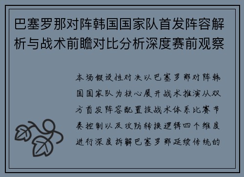 巴塞罗那对阵韩国国家队首发阵容解析与战术前瞻对比分析深度赛前观察