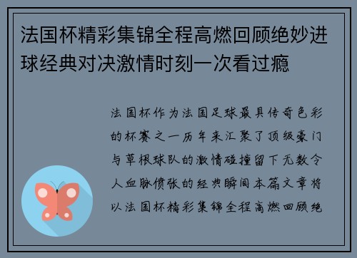 法国杯精彩集锦全程高燃回顾绝妙进球经典对决激情时刻一次看过瘾
