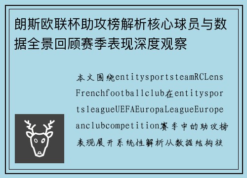 朗斯欧联杯助攻榜解析核心球员与数据全景回顾赛季表现深度观察 朗斯欧联杯助攻榜解析核心球员与数据全景回顾赛季表现深度观察
