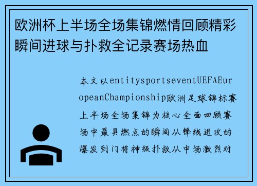 欧洲杯上半场全场集锦燃情回顾精彩瞬间进球与扑救全记录赛场热血 欧洲杯上半场全场集锦燃情回顾精彩瞬间进球与扑救全记录赛场热血