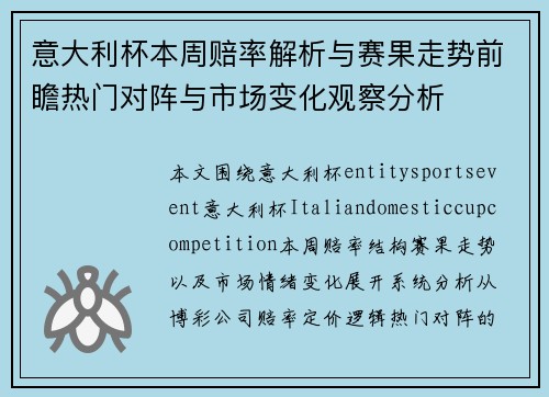意大利杯本周赔率解析与赛果走势前瞻热门对阵与市场变化观察分析 意大利杯本周赔率解析与赛果走势前瞻热门对阵与市场变化观察分析
