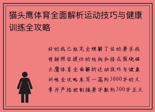猫头鹰体育全面解析运动技巧与健康训练全攻略 猫头鹰体育全面解析运动技巧与健康训练全攻略