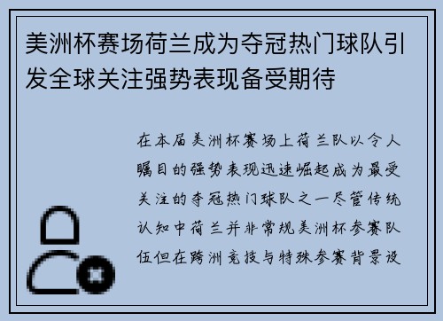 美洲杯赛场荷兰成为夺冠热门球队引发全球关注强势表现备受期待