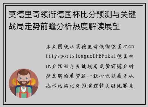 莫德里奇领衔德国杯比分预测与关键战局走势前瞻分析热度解读展望