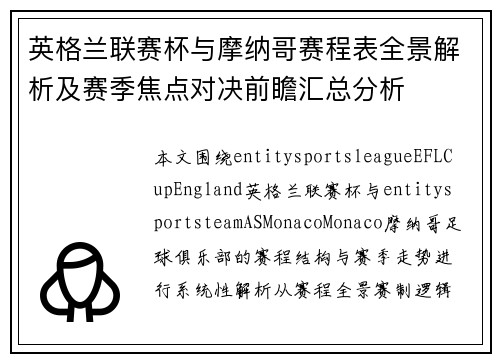 英格兰联赛杯与摩纳哥赛程表全景解析及赛季焦点对决前瞻汇总分析 英格兰联赛杯与摩纳哥赛程表全景解析及赛季焦点对决前瞻汇总分析