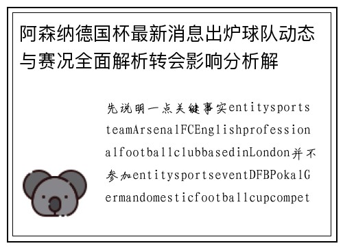阿森纳德国杯最新消息出炉球队动态与赛况全面解析转会影响分析解 阿森纳德国杯最新消息出炉球队动态与赛况全面解析转会影响分析解