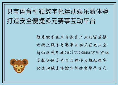 贝宝体育引领数字化运动娱乐新体验打造安全便捷多元赛事互动平台 贝宝体育引领数字化运动娱乐新体验打造安全便捷多元赛事互动平台