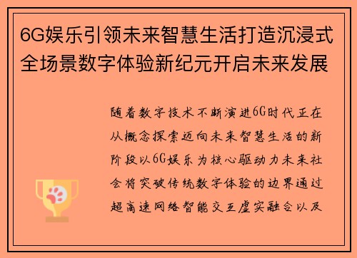 6G娱乐引领未来智慧生活打造沉浸式全场景数字体验新纪元开启未来发展 6G娱乐引领未来智慧生活打造沉浸式全场景数字体验新纪元开启未来发展