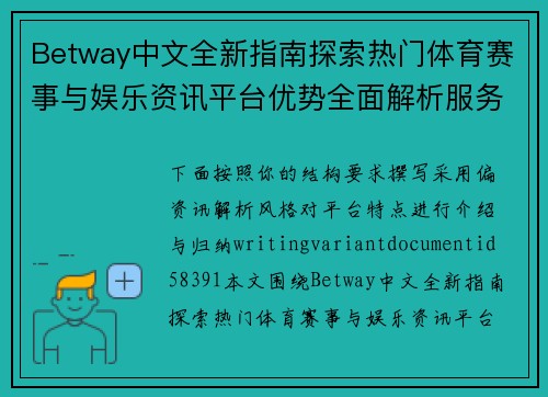 Betway中文全新指南探索热门体育赛事与娱乐资讯平台优势全面解析服务特色