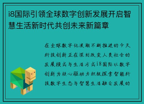 i8国际引领全球数字创新发展开启智慧生活新时代共创未来新篇章 i8国际引领全球数字创新发展开启智慧生活新时代共创未来新篇章
