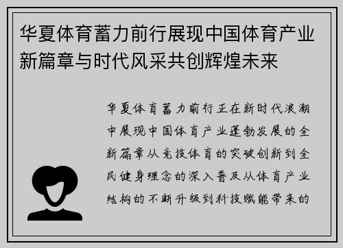 华夏体育蓄力前行展现中国体育产业新篇章与时代风采共创辉煌未来 华夏体育蓄力前行展现中国体育产业新篇章与时代风采共创辉煌未来