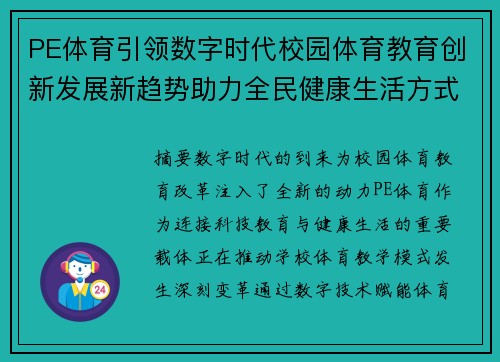 PE体育引领数字时代校园体育教育创新发展新趋势助力全民健康生活方式 PE体育引领数字时代校园体育教育创新发展新趋势助力全民健康生活方式