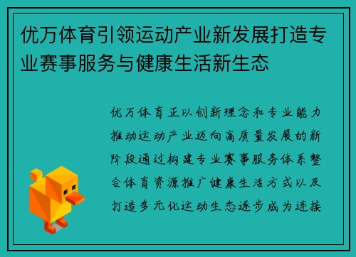 优万体育引领运动产业新发展打造专业赛事服务与健康生活新生态 优万体育引领运动产业新发展打造专业赛事服务与健康生活新生态