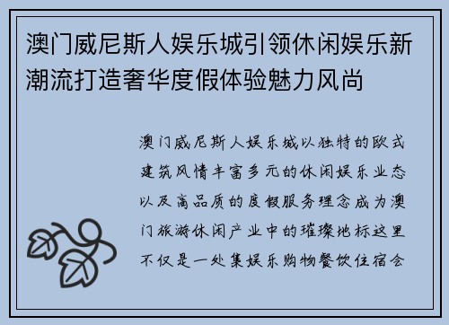 澳门威尼斯人娱乐城引领休闲娱乐新潮流打造奢华度假体验魅力风尚 澳门威尼斯人娱乐城引领休闲娱乐新潮流打造奢华度假体验魅力风尚
