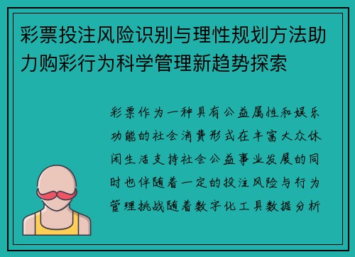 彩票投注风险识别与理性规划方法助力购彩行为科学管理新趋势探索 彩票投注风险识别与理性规划方法助力购彩行为科学管理新趋势探索