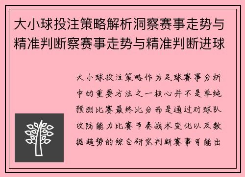大小球投注策略解析洞察赛事走势与精准判断察赛事走势与精准判断进球趋势新方向探索 大小球投注策略解析洞察赛事走势与精准判断察赛事走势与精准判断进球趋势新方向探索