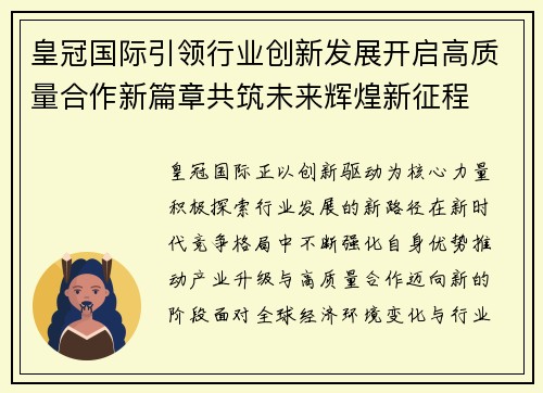 皇冠国际引领行业创新发展开启高质量合作新篇章共筑未来辉煌新征程 皇冠国际引领行业创新发展开启高质量合作新篇章共筑未来辉煌新征程