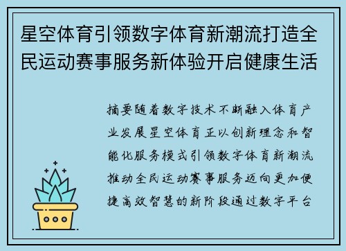 星空体育引领数字体育新潮流打造全民运动赛事服务新体验开启健康生活新篇章