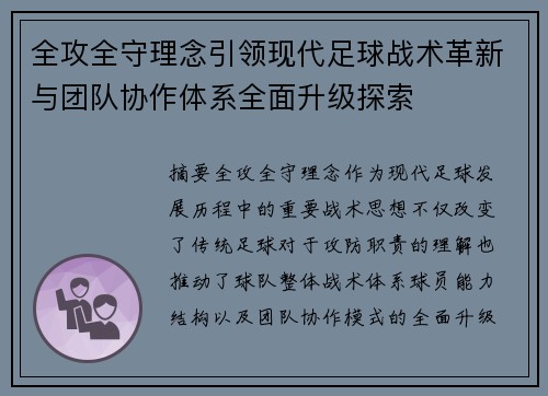 全攻全守理念引领现代足球战术革新与团队协作体系全面升级探索 全攻全守理念引领现代足球战术革新与团队协作体系全面升级探索