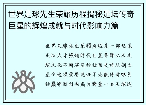 世界足球先生荣耀历程揭秘足坛传奇巨星的辉煌成就与时代影响力篇 世界足球先生荣耀历程揭秘足坛传奇巨星的辉煌成就与时代影响力篇