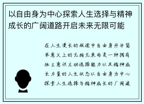 以自由身为中心探索人生选择与精神成长的广阔道路开启未来无限可能 以自由身为中心探索人生选择与精神成长的广阔道路开启未来无限可能