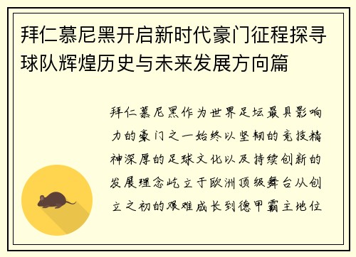 拜仁慕尼黑开启新时代豪门征程探寻球队辉煌历史与未来发展方向篇 拜仁慕尼黑开启新时代豪门征程探寻球队辉煌历史与未来发展方向篇
