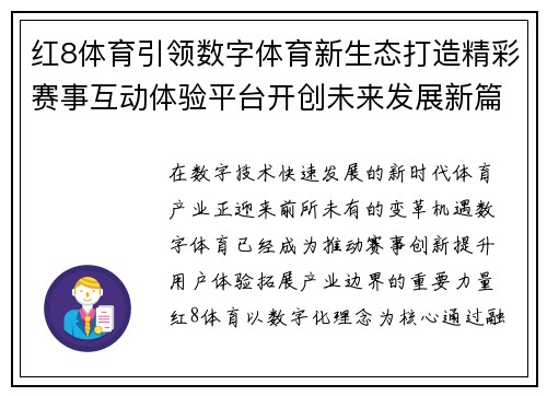 红8体育引领数字体育新生态打造精彩赛事互动体验平台开创未来发展新篇章