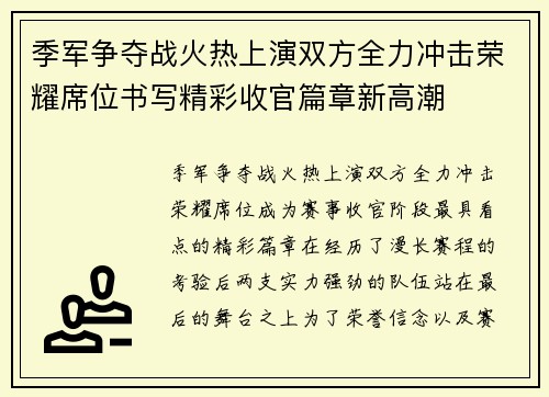 季军争夺战火热上演双方全力冲击荣耀席位书写精彩收官篇章新高潮 季军争夺战火热上演双方全力冲击荣耀席位书写精彩收官篇章新高潮