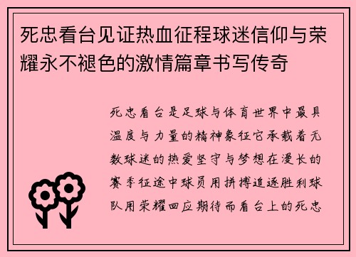 死忠看台见证热血征程球迷信仰与荣耀永不褪色的激情篇章书写传奇 死忠看台见证热血征程球迷信仰与荣耀永不褪色的激情篇章书写传奇
