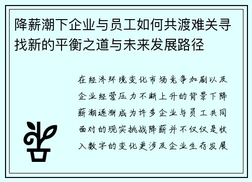 降薪潮下企业与员工如何共渡难关寻找新的平衡之道与未来发展路径 降薪潮下企业与员工如何共渡难关寻找新的平衡之道与未来发展路径