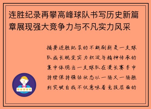 连胜纪录再攀高峰球队书写历史新篇章展现强大竞争力与不凡实力风采 连胜纪录再攀高峰球队书写历史新篇章展现强大竞争力与不凡实力风采