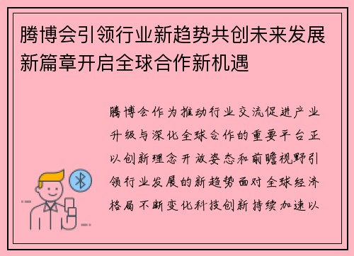 腾博会引领行业新趋势共创未来发展新篇章开启全球合作新机遇 腾博会引领行业新趋势共创未来发展新篇章开启全球合作新机遇