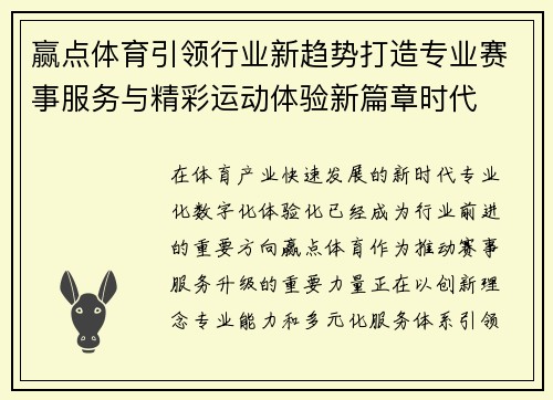 赢点体育引领行业新趋势打造专业赛事服务与精彩运动体验新篇章时代