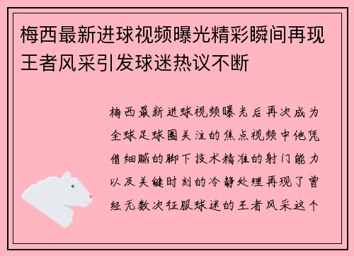 梅西最新进球视频曝光精彩瞬间再现王者风采引发球迷热议不断 梅西最新进球视频曝光精彩瞬间再现王者风采引发球迷热议不断