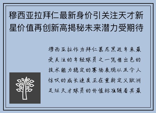 穆西亚拉拜仁最新身价引关注天才新星价值再创新高揭秘未来潜力受期待 穆西亚拉拜仁最新身价引关注天才新星价值再创新高揭秘未来潜力受期待