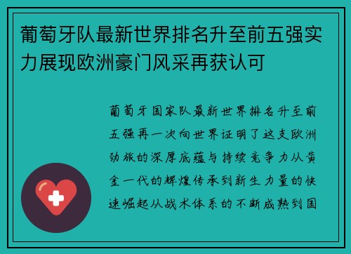 葡萄牙队最新世界排名升至前五强实力展现欧洲豪门风采再获认可 葡萄牙队最新世界排名升至前五强实力展现欧洲豪门风采再获认可