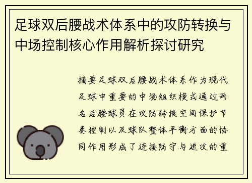 足球双后腰战术体系中的攻防转换与中场控制核心作用解析探讨研究 足球双后腰战术体系中的攻防转换与中场控制核心作用解析探讨研究
