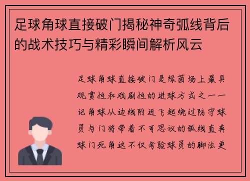 足球角球直接破门揭秘神奇弧线背后的战术技巧与精彩瞬间解析风云