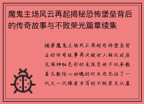 魔鬼主场风云再起揭秘恐怖堡垒背后的传奇故事与不败荣光篇章续集 魔鬼主场风云再起揭秘恐怖堡垒背后的传奇故事与不败荣光篇章续集